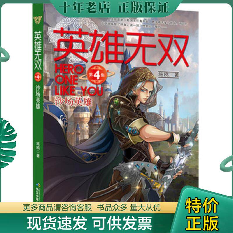 正版现货9787556017423 英雄无双4：沙场英雄 施鸥著 长江少年儿童出版社