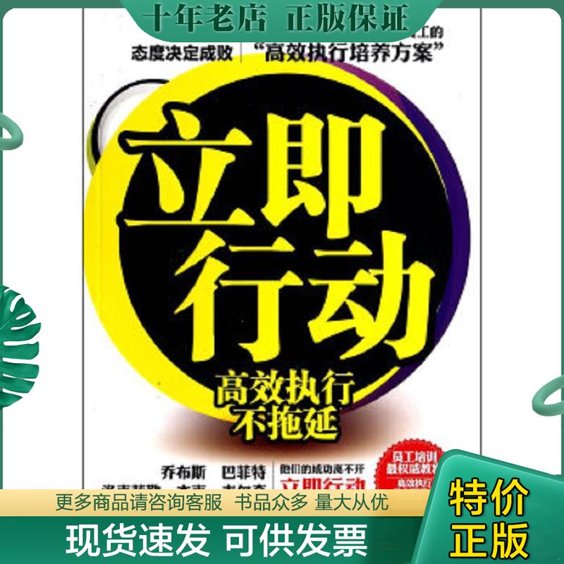 正版现货9787515808369 立即行动:高效执行不拖延 和力 中华工商联合出版社