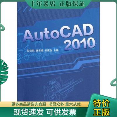 正版现货9787811284096 AutoCAD 2010 包信胜 湘潭大学出版社