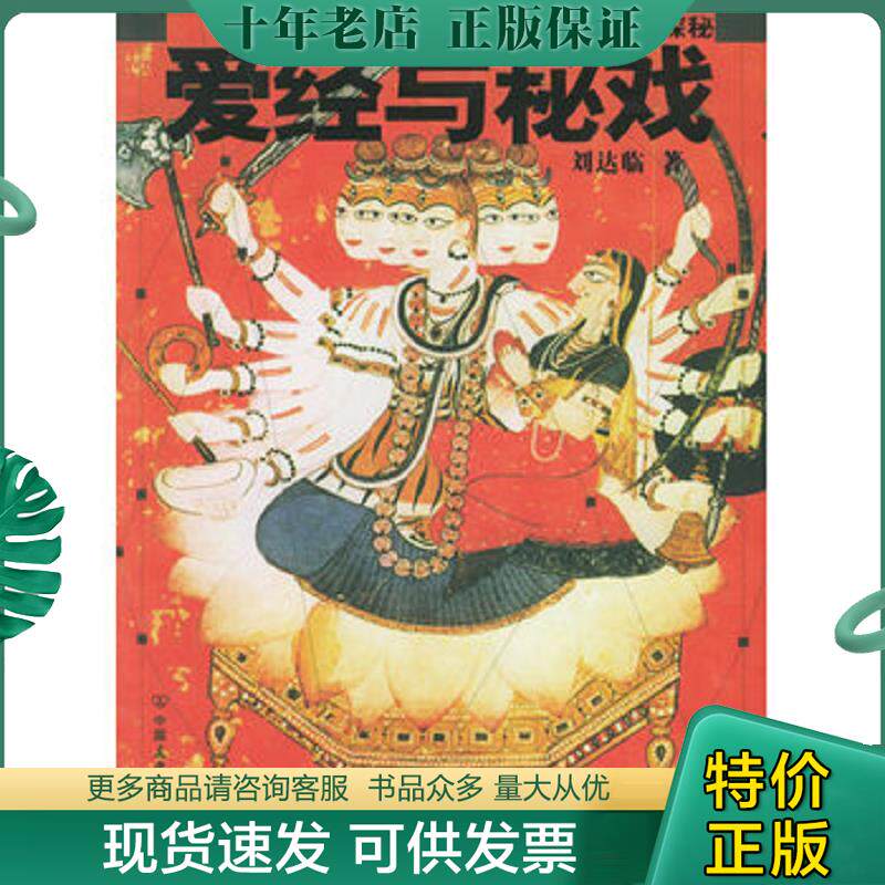 正版现货9787505721111 爱经与秘戏 刘达临著 中国友谊出版公司