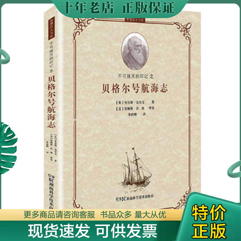 正版现货9787535780126 智慧巨人丛书:不可抹灭的印记之贝格尔号航海志【缺书衣,无勾画】 (英)查尔斯.达尔,(Darwin,C.R.)著,李