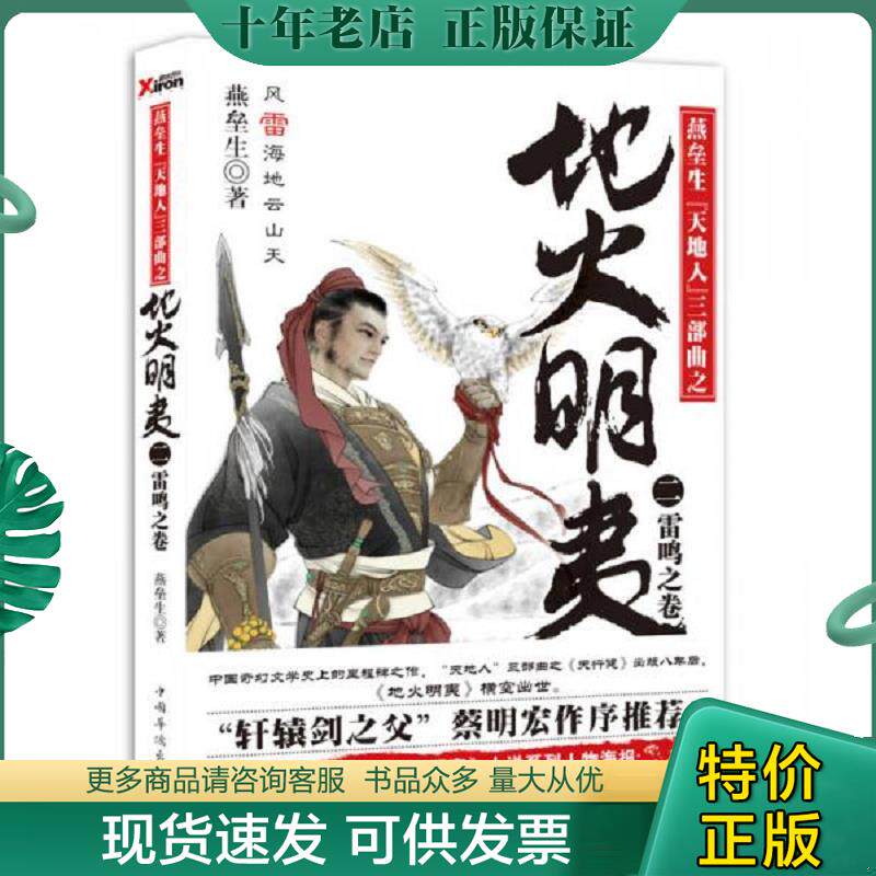 正版现货9787511336873 地火明夷 2：雷鸣之卷 燕垒生 中国华侨出版社