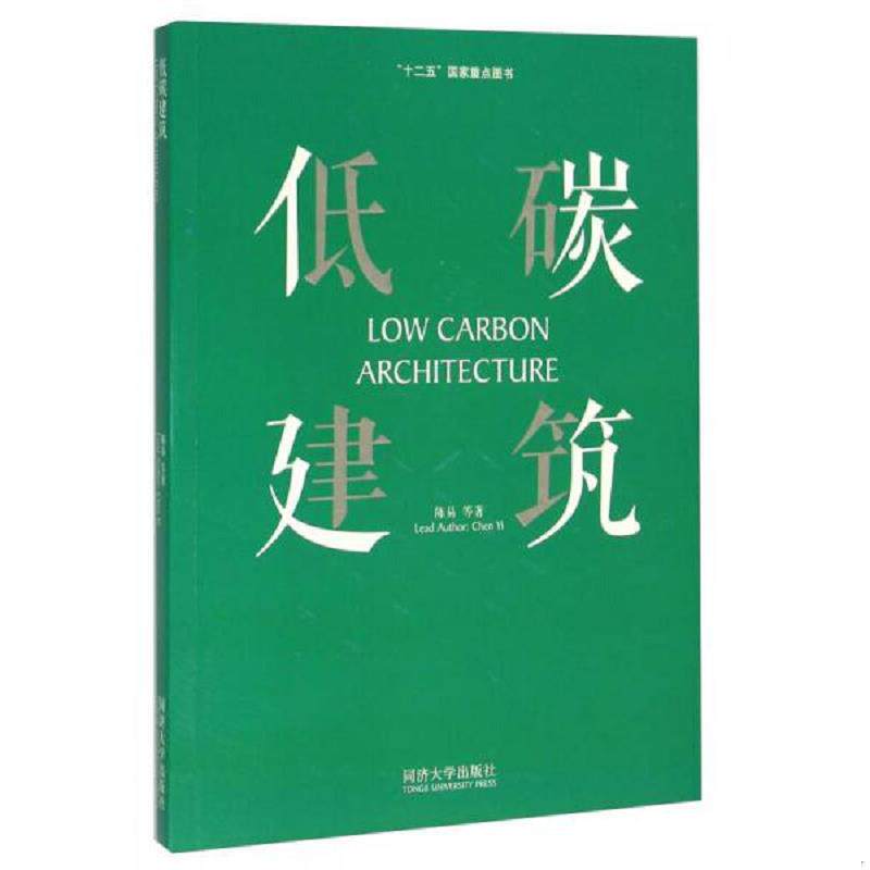 正版现货9787560861456 低碳建筑 陈易等著 同济大学出版社