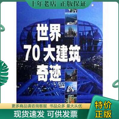 正版现货9787540731939 世界70大建筑奇迹 尼尔·帕金
