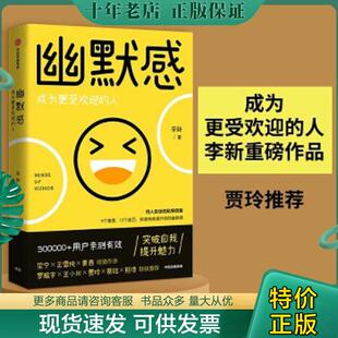 正版现货9787521713916 幽默感 成为更受欢迎的人  李新 中信出版社 李新 中信出版社