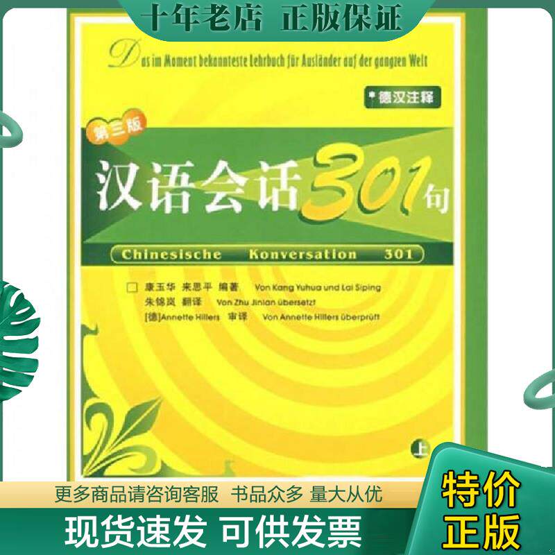 正版现货9787561916322 汉语会话301句(第三版) 德汉注释 上册 康玉华,来思平编著,朱锦岚翻译,（德）AnnetteHillers审校 北京语言