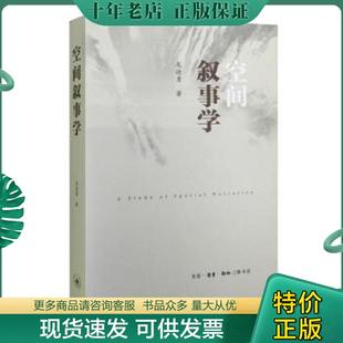 正版现货9787108053329 空间叙事学 B26 龙迪勇著 生活·读书·新知三联书店