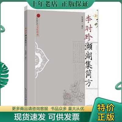 正版现货9787570602759 李时珍濒湖集简方 张梁森 湖北科学技术出版社