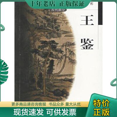 正版现货9787531017561 王鉴 中国画名家经典画库 古代部分 王鉴画集 山水画 175页 64开 贾德江　主编 河北美术出版社