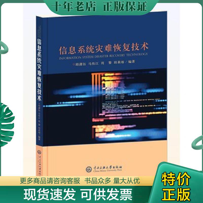 正版现货9787566016492 信息系统灾难恢复技术 邱潇钰;马传江;周黎;邱莉榕著 中央民族大学出版社