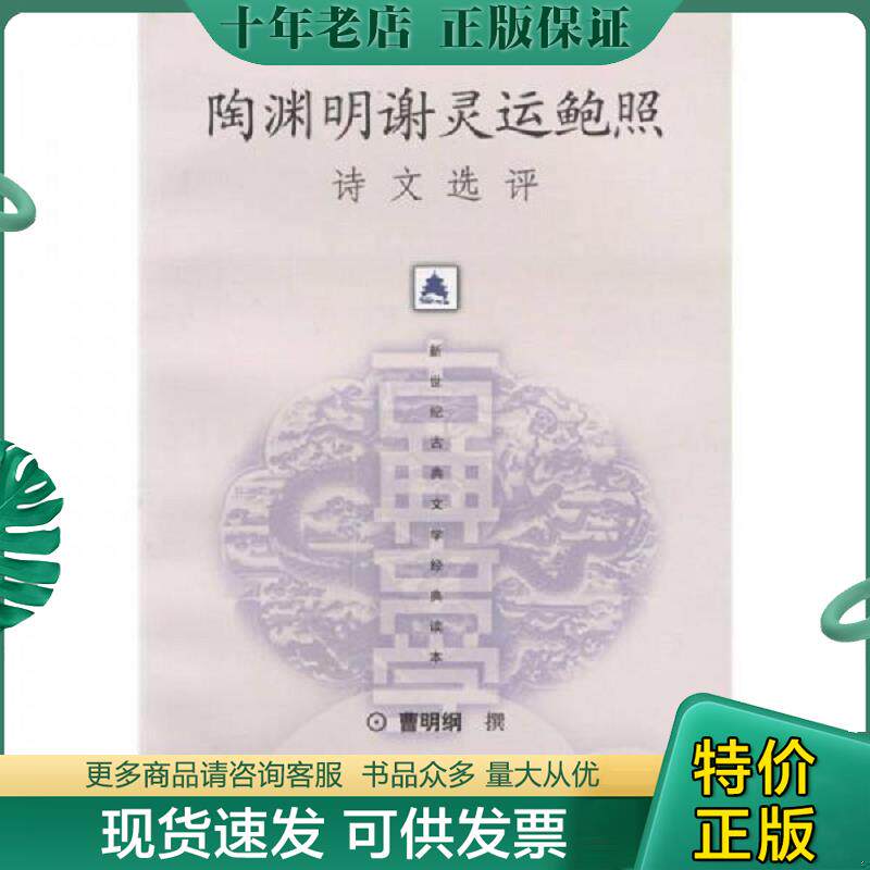 正版现货9787532531813 陶渊明谢灵运鲍照诗文选评 曹明纲撰 上海古籍出版社