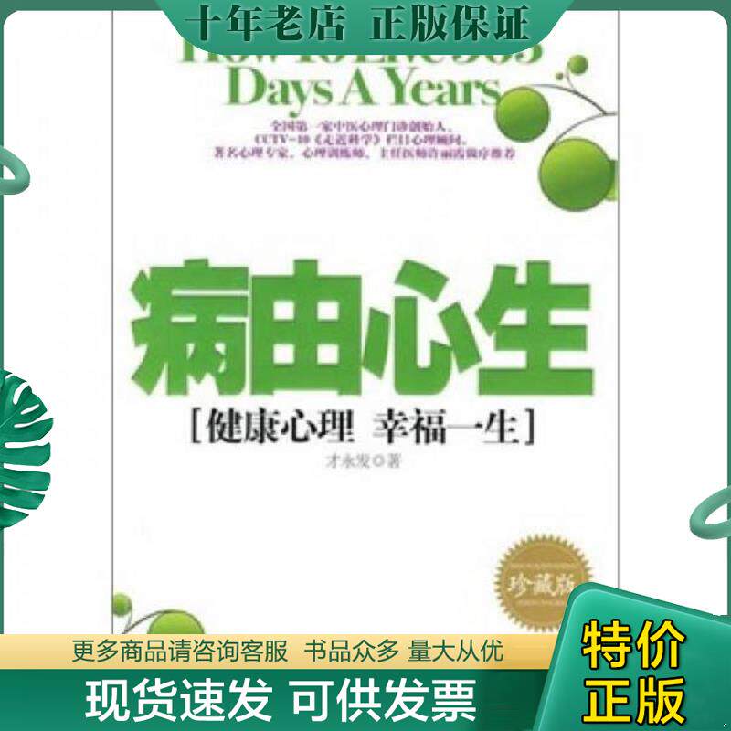 正版现货9787802116283 病由心生：健康心理 幸福一生 才发永 中央编译出版社