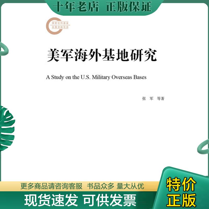 正版现货9787520112123 美军海外基地研究 张军李伟刚刘帅 社会科学文献出版社