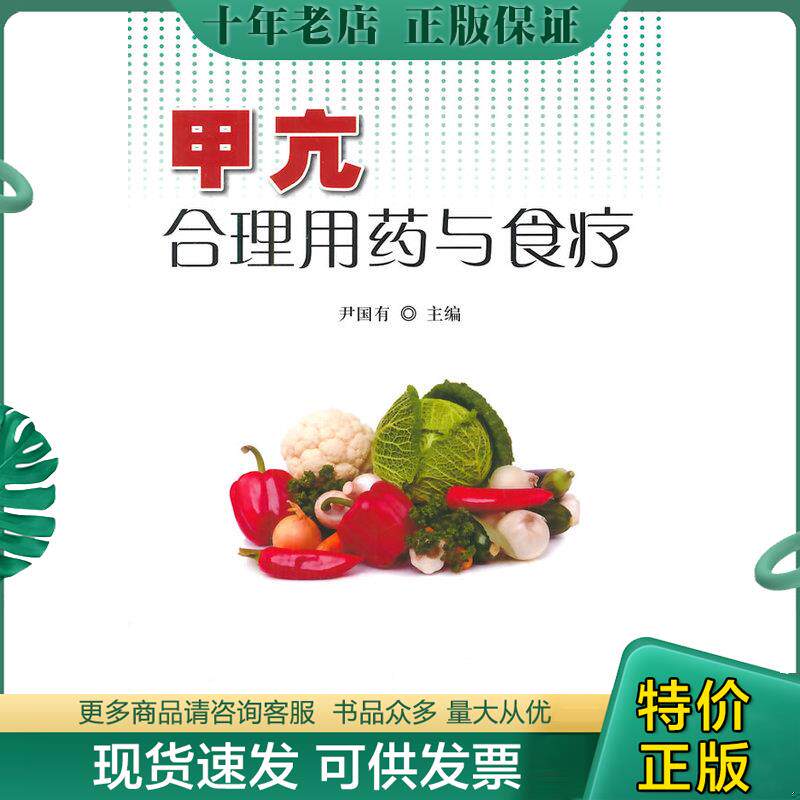 正版现货9787508297989 甲亢合理用药与食疗 尹国有 金盾出版社