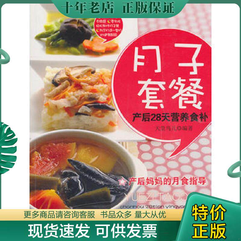 正版现货9787535245281 月子套餐 产后28天营养食补  天堂鸟儿编 湖北科学技术出版社 天堂鸟儿 湖北科学技术出版社
