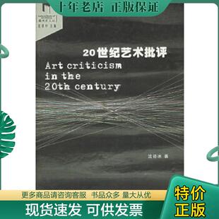 正版现货9787810832663 20世纪艺术批评 沈语冰著 中国美术学院出版社