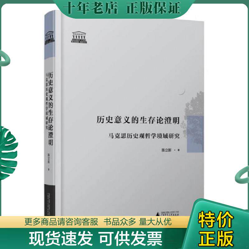 正版现货9787549581788 历史意义的生存论澄明：马克思历史观哲学境域研究 陈立新 广西师范大学出版社