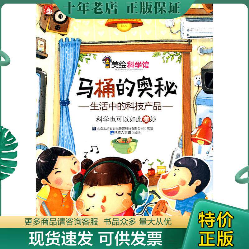 正版现货9787534258077 美绘科学馆 马桶的奥秘  铁皮人美术编 浙江少年儿童出版社 铁皮人美术 浙江少年儿童出版社