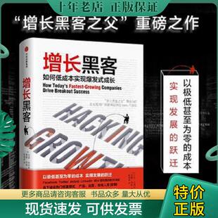 正版现货9787508678535 增长黑客：如何低成本实现爆发式成长 肖恩·埃利斯（SeanEllis）,摩根·布朗（MorganBrown） 中信出版社