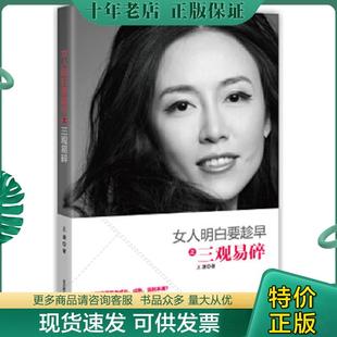 正版现货9787550214095 女人明白要趁早之三观易碎 王潇著 北京联合出版公司