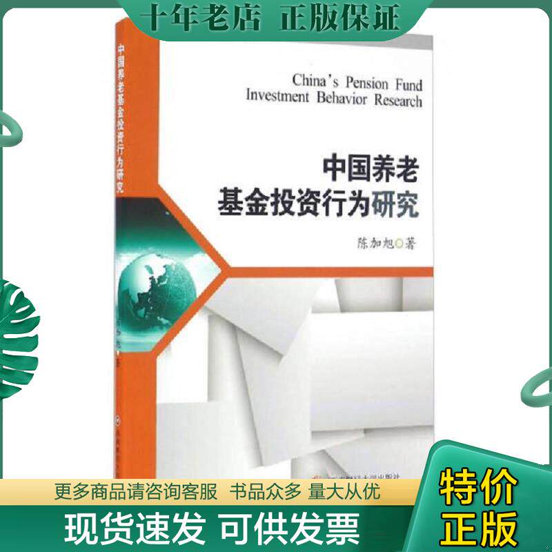 正版现货9787550423923 中国养老基金投资行为研究 陈加旭 西南财经大学出版社