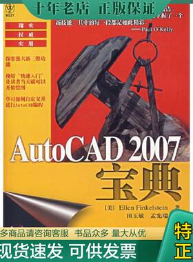 正版现货9787115159199 AutoCAD2007宝典 （美）芬克尔斯坦　著,田玉敏,孟宪瑞　译 人民邮电出版社