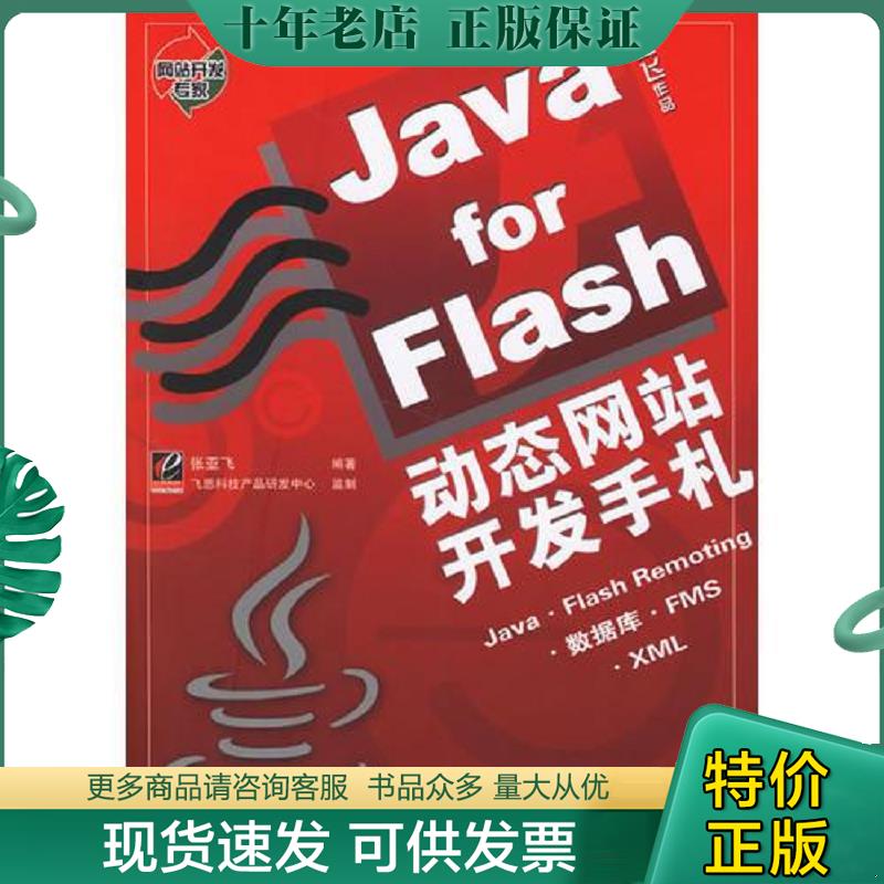 正版现货9787121032912 Java for Flash动态网站开发手札 张亚飞编著 电子工业出版社