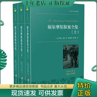 柯南·道尔著 社 世界名著典藏 中央编译出版 涂小榕译 姚锦镕 英 中 福尔摩斯探案集 现货9787511727152 正版