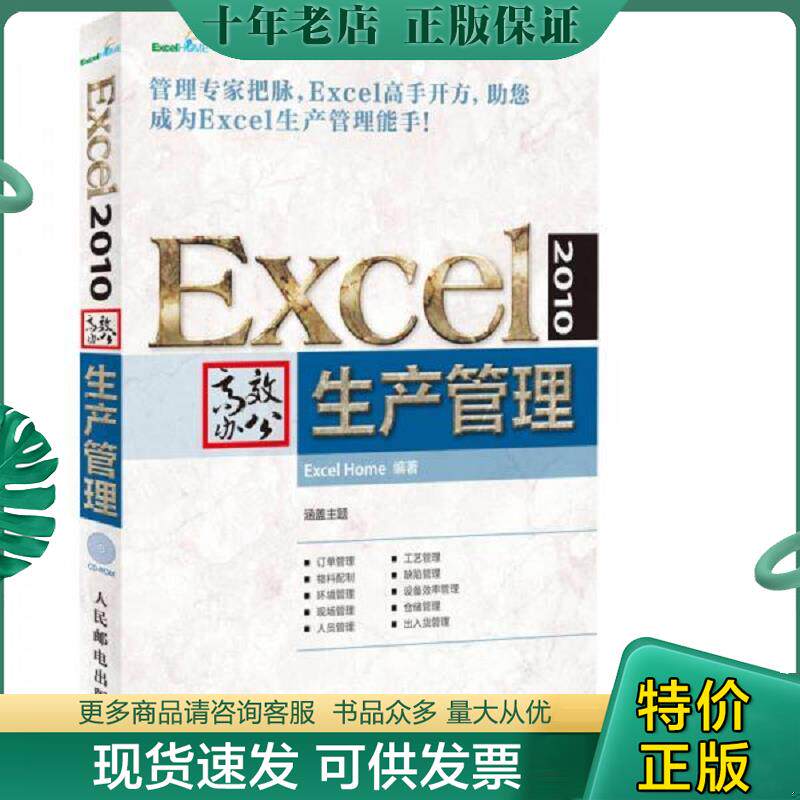 正版现货9787115349491 Excel 2010高效办公：生产管理 ExcelHome编著 人民邮电出版社