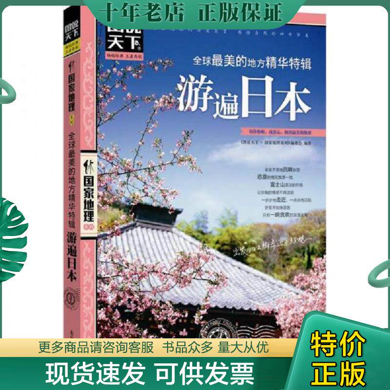 正版现货9787550207370 游遍日本：图说天下 国家地理系列 《图说天下·国家地理系列》编委会 北京联合出版公司