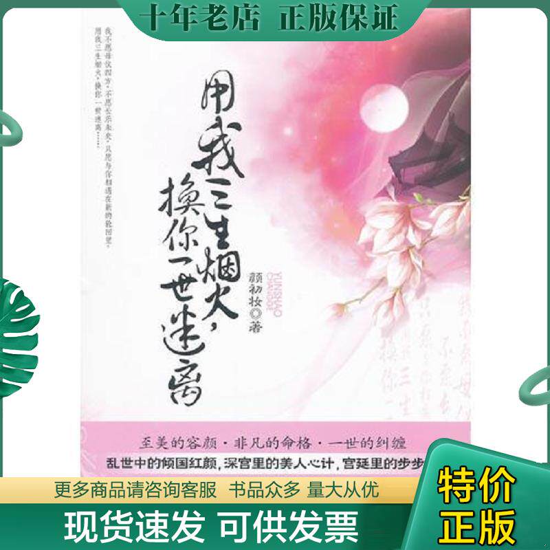 正版现货9787549603169 用我三生烟火 换你一世迷离 颜初妆 文汇出版社