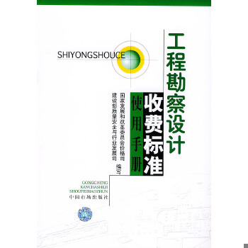 正版促销9787801558473 工程勘察设计收费标准使用手册  中国市场出版社