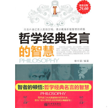 正版现货9787802285422 哲学经典名言的智慧 缘中源 新世界出版社