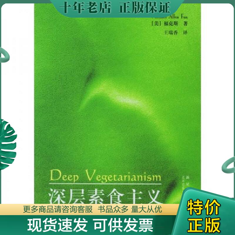 正版现货9787801488411 深层素食主义 （美）福克斯著,王瑞香译 新星出版社