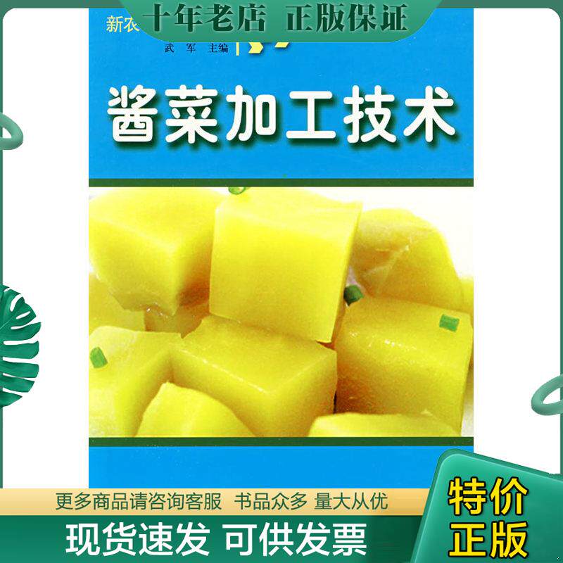 正版现货9787807621577 酱菜加工技术 武军　主编 吉林省吉出书刊发行有限责任公司