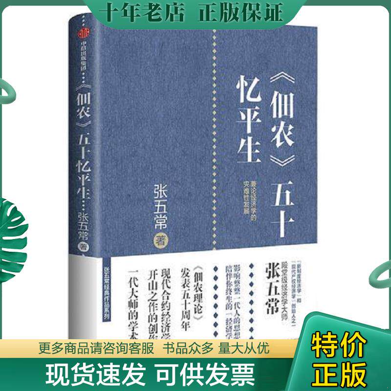 正版现货9787508697833 《佃农》五十忆平生：兼论经济学的灾难性发展 张五常 中信出版社