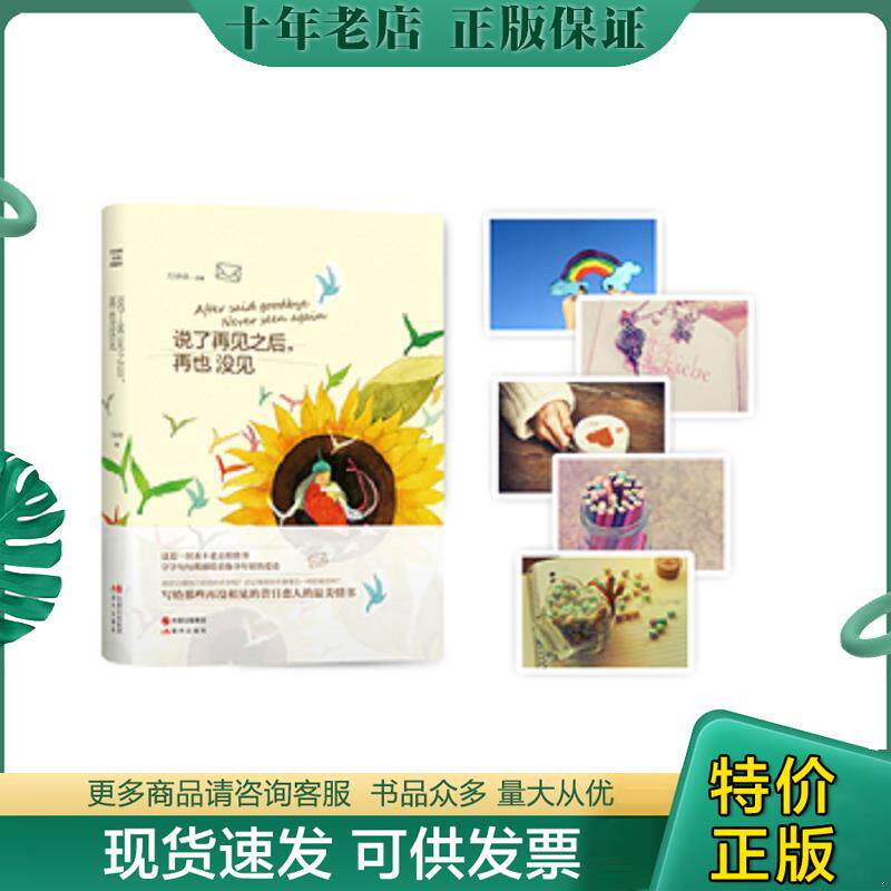 正版现货9787514333169 旋木 青春系列 说了再见之后 再也没见 万诗语　著 现代出版社