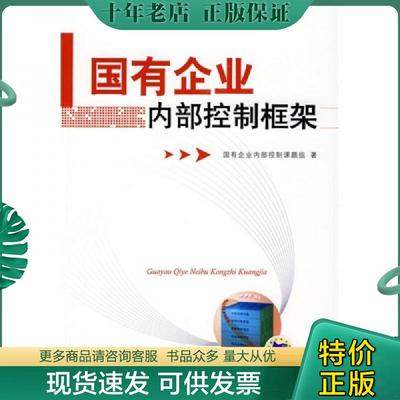 正版现货9787111264187 国有企业内部控制框架 国有企业内部控制课题组　著 机械工业出版社