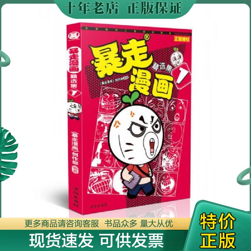 正版现货9787544165518 暴走漫画精选集（1） 暴走漫画创作部 沈阳出版社