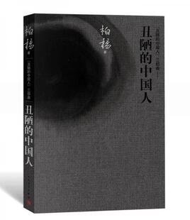 正版促销9787020100927 丑陋的中国人：丑陋的中国人-三部曲 ***著 人民文学出版社