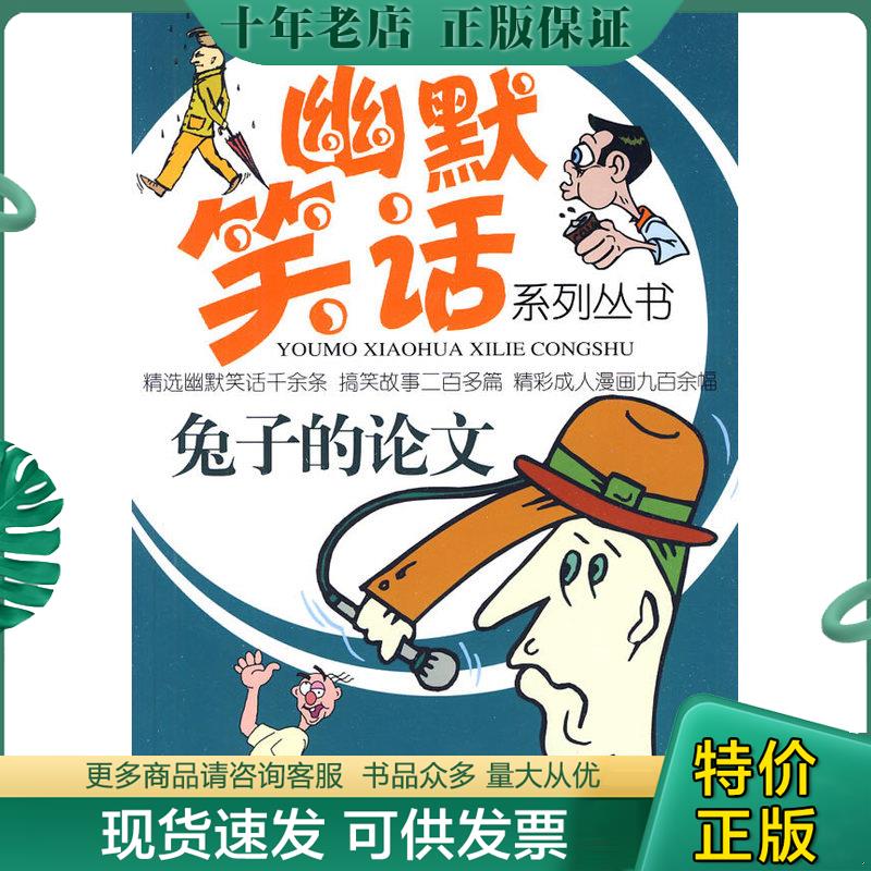 正版现货9787538728774 兔子的论文 幽默与笑话杂志社编辑 时代文艺出版社