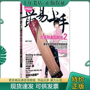 正版现货9787540461263 最易上手：古筝独奏超精选（2） 覃亚莎 湖南文艺出版社