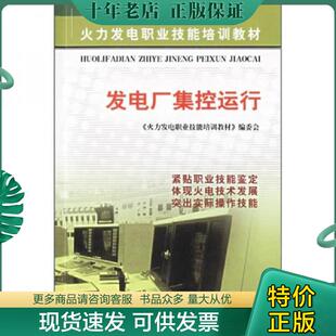正版现货9787508324463 火力发电职业技能培训教材：发电厂集控运行 《火力发电职业技能培训教材》编委会编 中国电力出版社