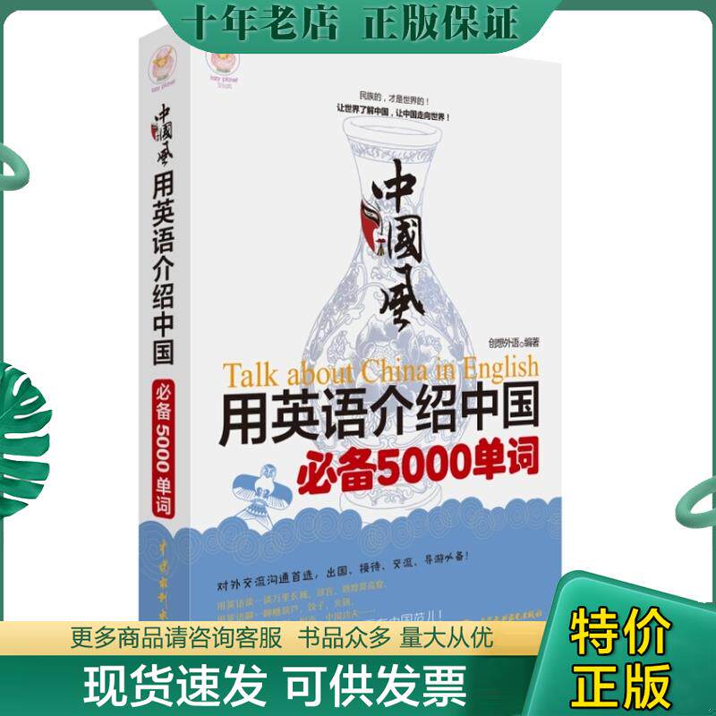正版现货9787517034216 中国风：用英语介绍中国必备5000单词（lazy planet文化风） 创想外语 水利水电出版社