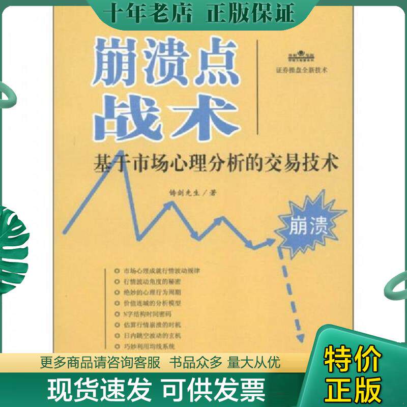 正版现货9787515900506 【正版二手,可能有字迹】理财学院炒股大智慧系列·崩溃点战术：基于市场心理分析的交易技术 铸剑 中国宇
