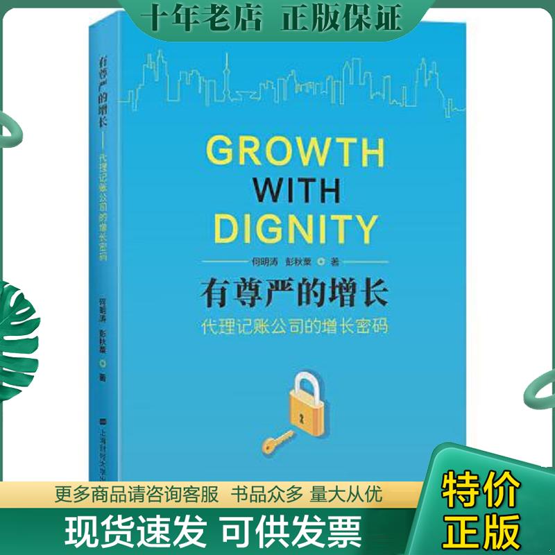 正版现货9787564240318 有尊严的增长——代理记账公司的增长密码 何明涛彭秋粟 上海财经大学出版社