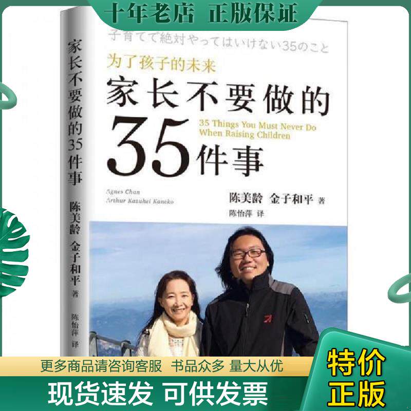 正版现货9787542665393 家长不要做的35件事 (英)陈美龄,(日)金子和平著 上海三联书店