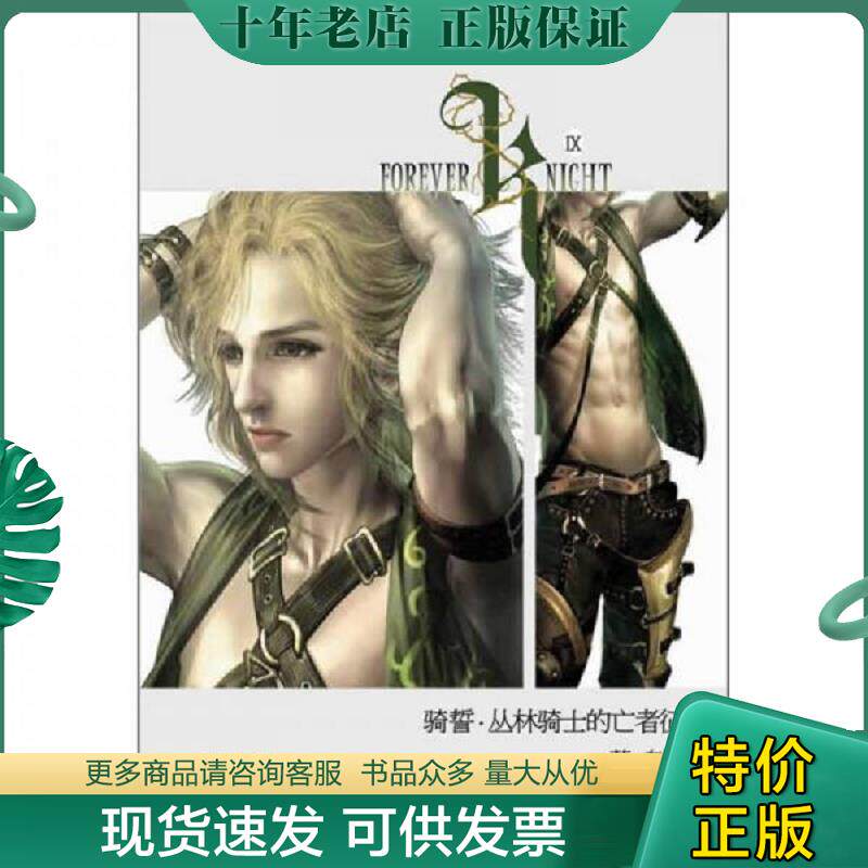 正版现货9787535452894 骑誓 丛林骑士的亡者征途 自由鸟 长江文艺出版社