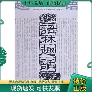 正版现货9787806820735 语林趣话3 《语林趣话》编写组编 四川辞书出版社