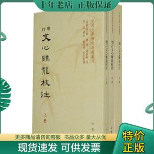 正版现货9787101087963 增订文心雕龙校注(上册) (南朝梁)刘勰著 中华书局